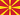Држава Северна Македонија